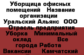 Уборщица офисных помещений › Название организации ­ Уральский Альянс, ООО › Отрасль предприятия ­ Уборка › Минимальный оклад ­ 11 000 - Все города Работа » Вакансии   . Камчатский край,Петропавловск-Камчатский г.